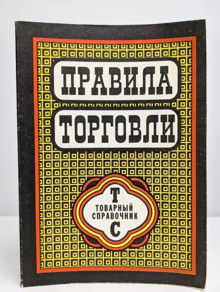 Правила торговли