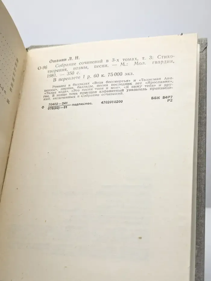 Лев Ошанин. Собрание сочинений в трех томах. Том 3