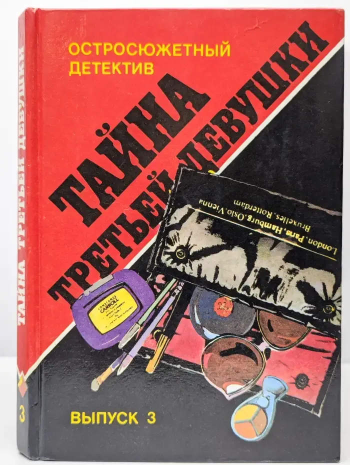 Тайна третьей девушки