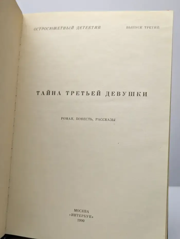 Тайна третьей девушки