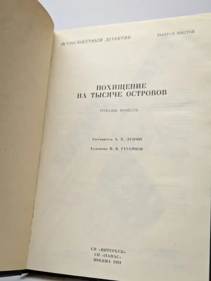 Похищение на тысяче островов