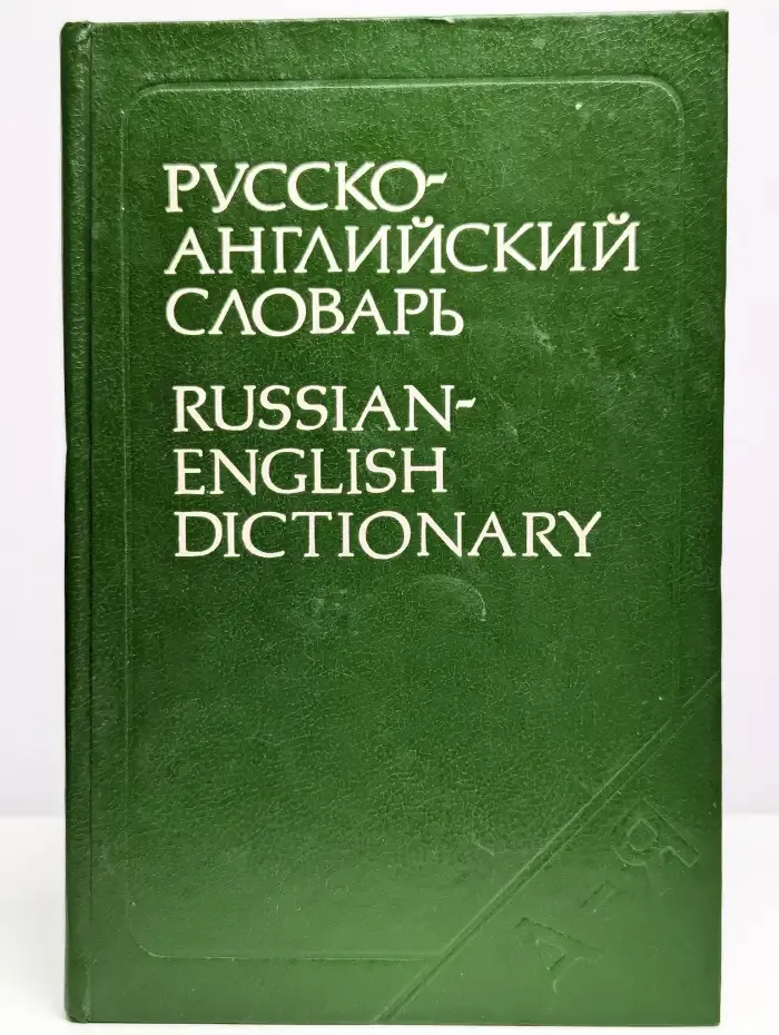 Русско-английский словарь
