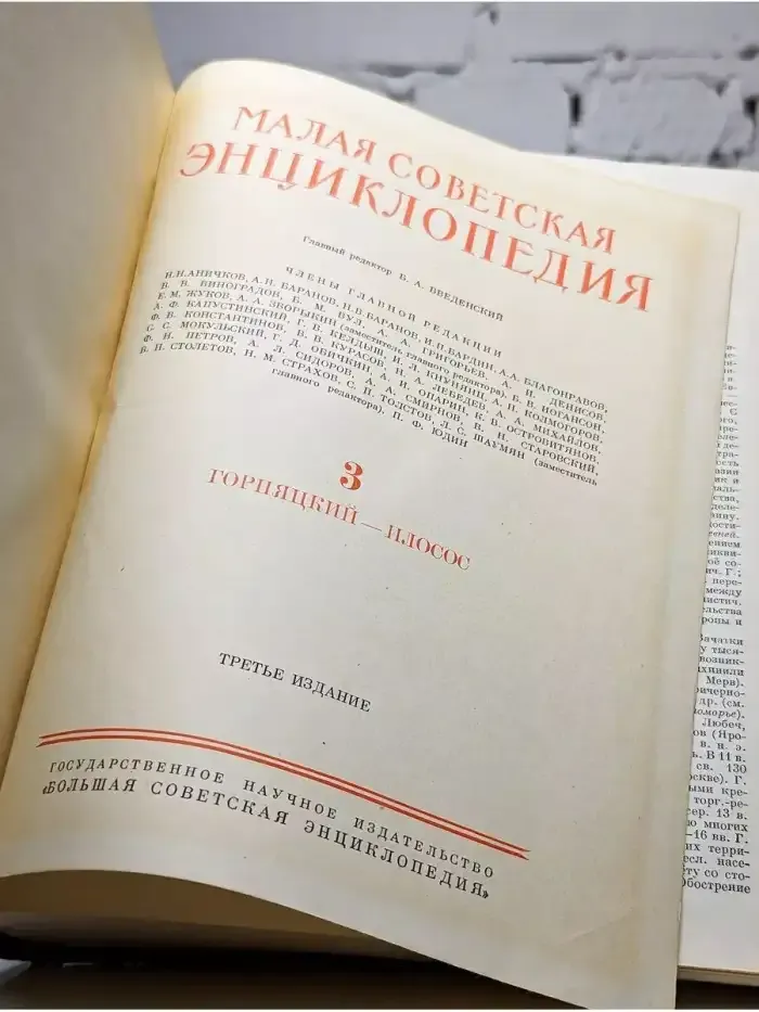 Малая советская энциклопедия. Том 3. Горняцкий-илосос
