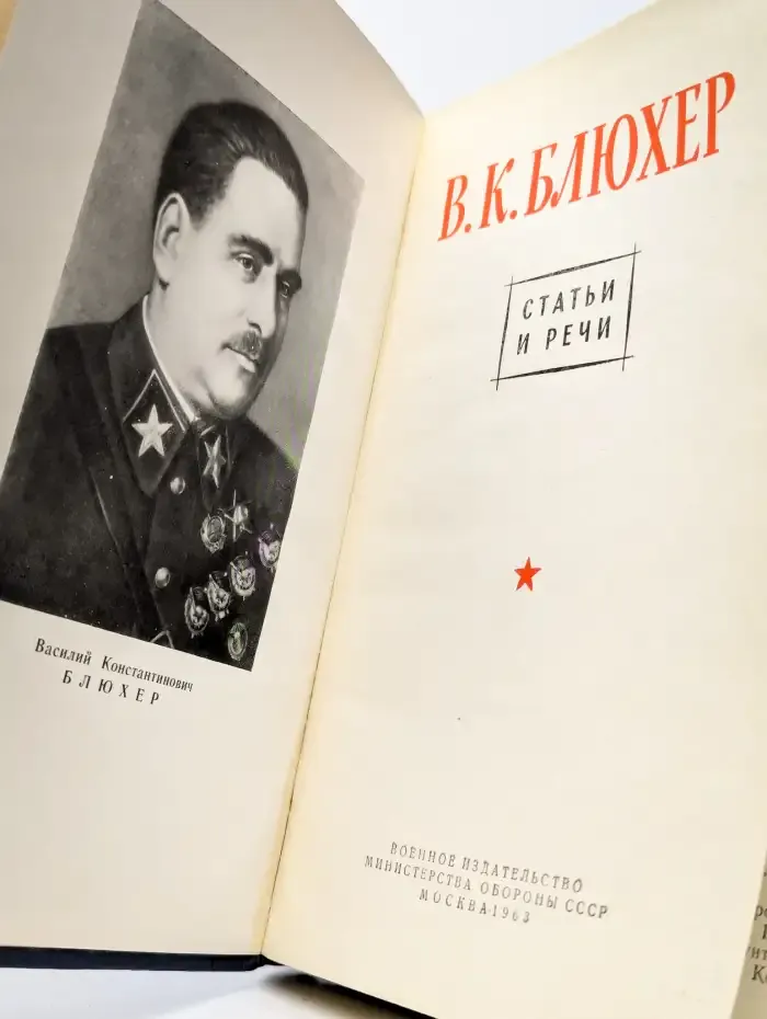 В. К. Блюхер. Статьи и речи