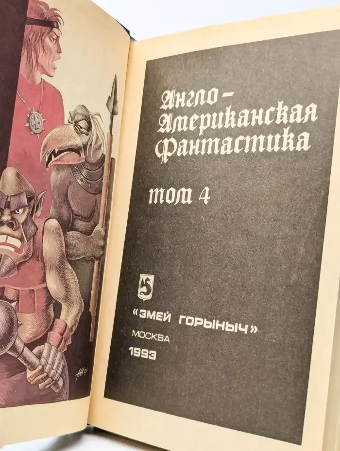 Англо-американская фантастика. В четырех томах. Том 4