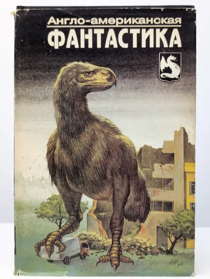 Англо-американская фантастика. В четырех томах. Том 4