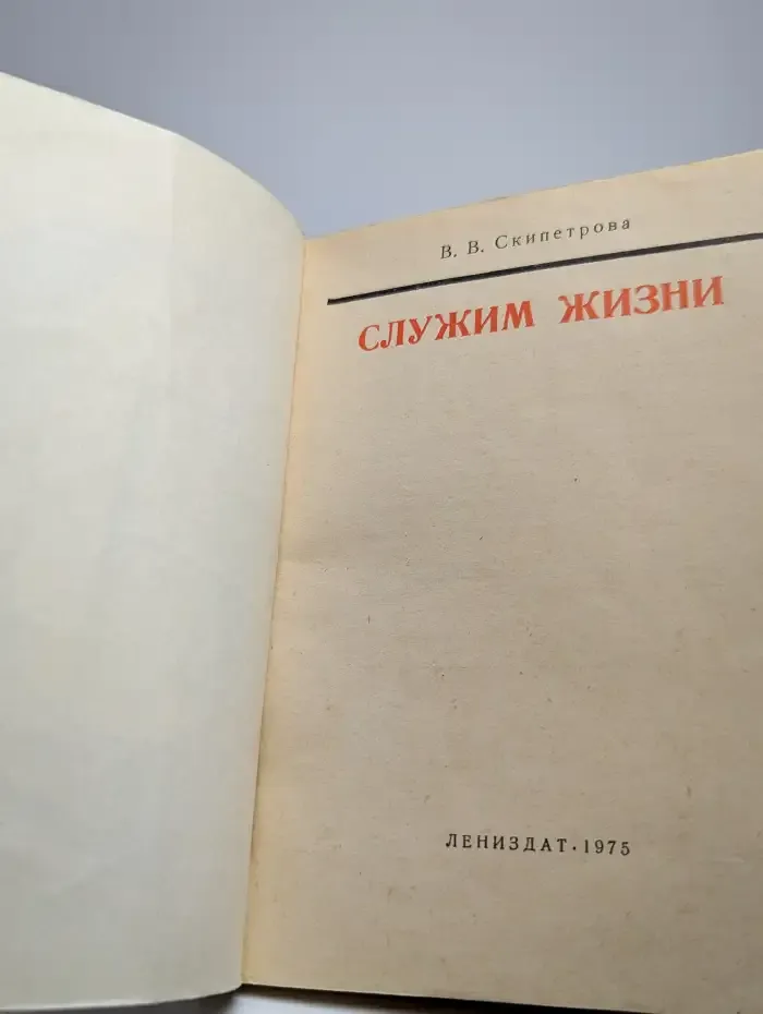 Служим жизни