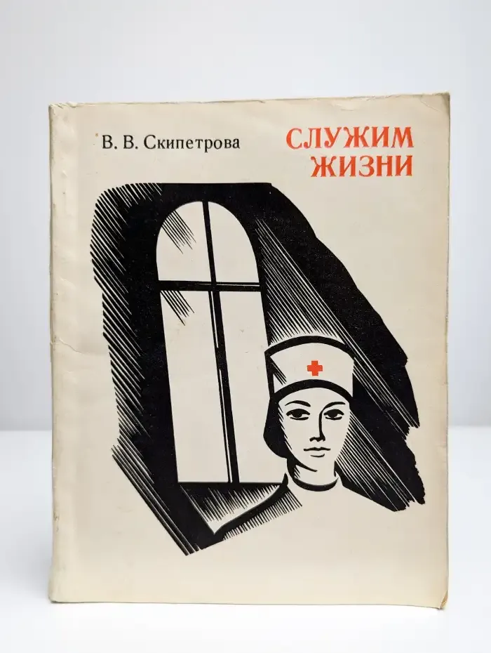Служим жизни