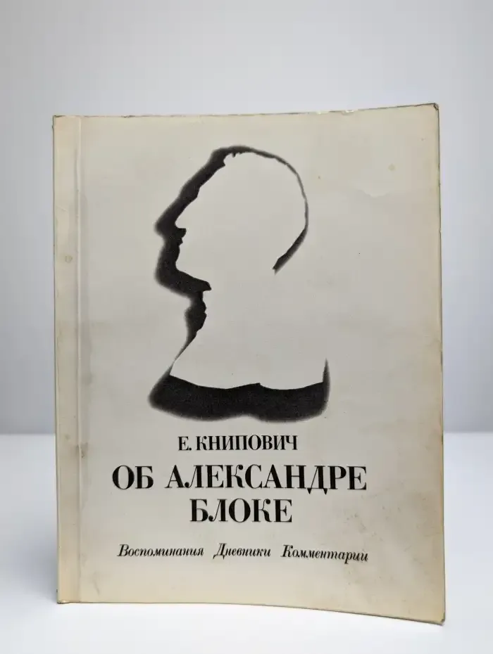 Об Александре Блоке