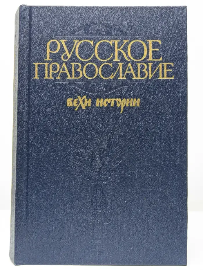 Русское православие. Вехи истории