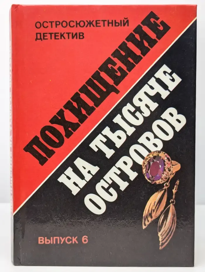 Похищение на тысяче островов. Выпуск 6