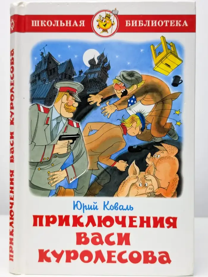 Приключения Васи Куролесова