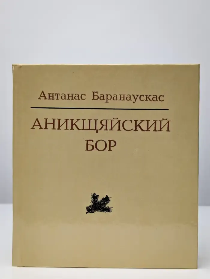 Аникщяйский бор