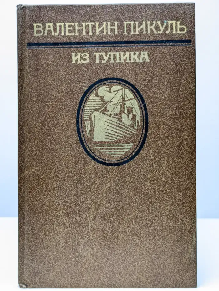 Из тупика. В двух томах. Том 1