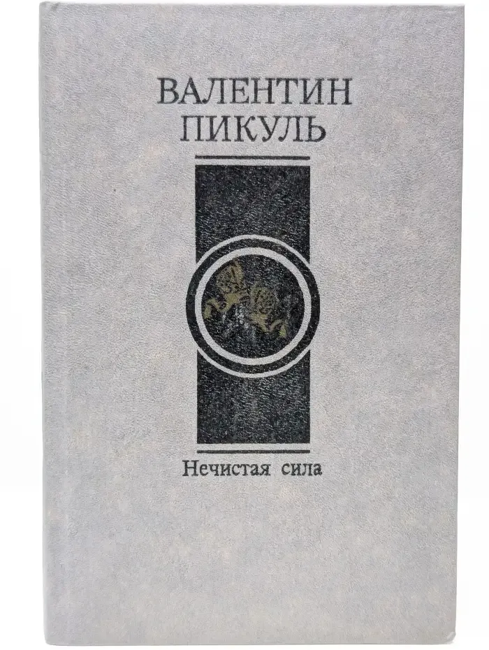 Нечистая сила