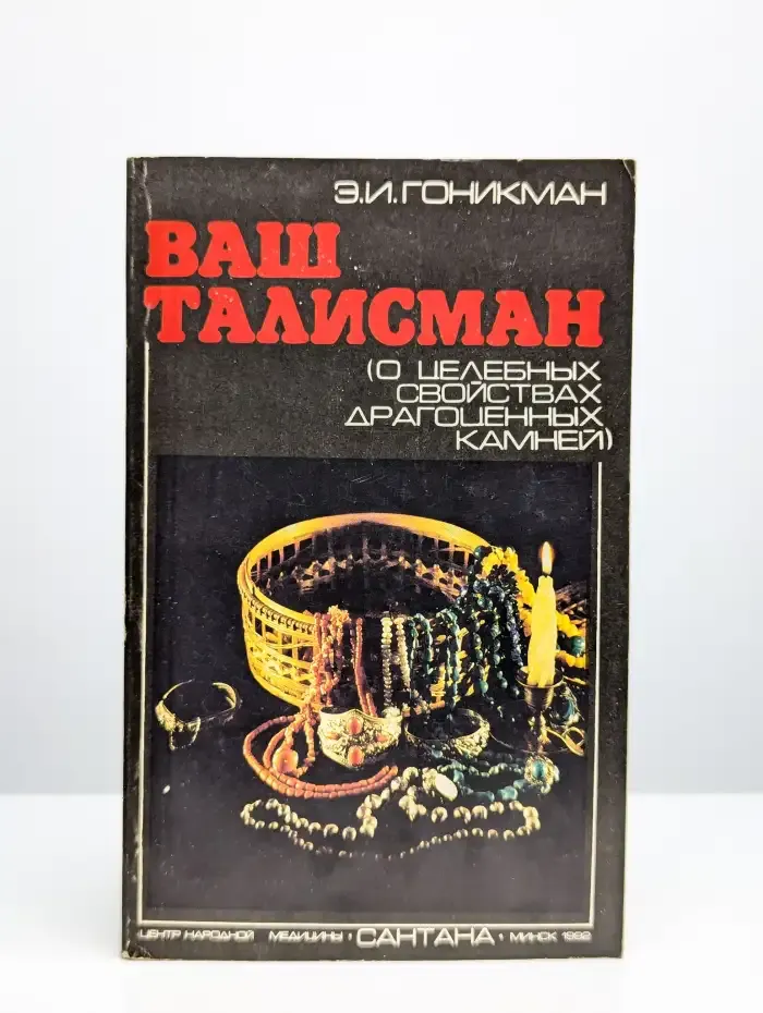 Ваш талисман. О целебных свойствах драгоценных камней
