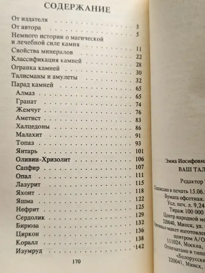 Ваш талисман. О целебных свойствах драгоценных камней