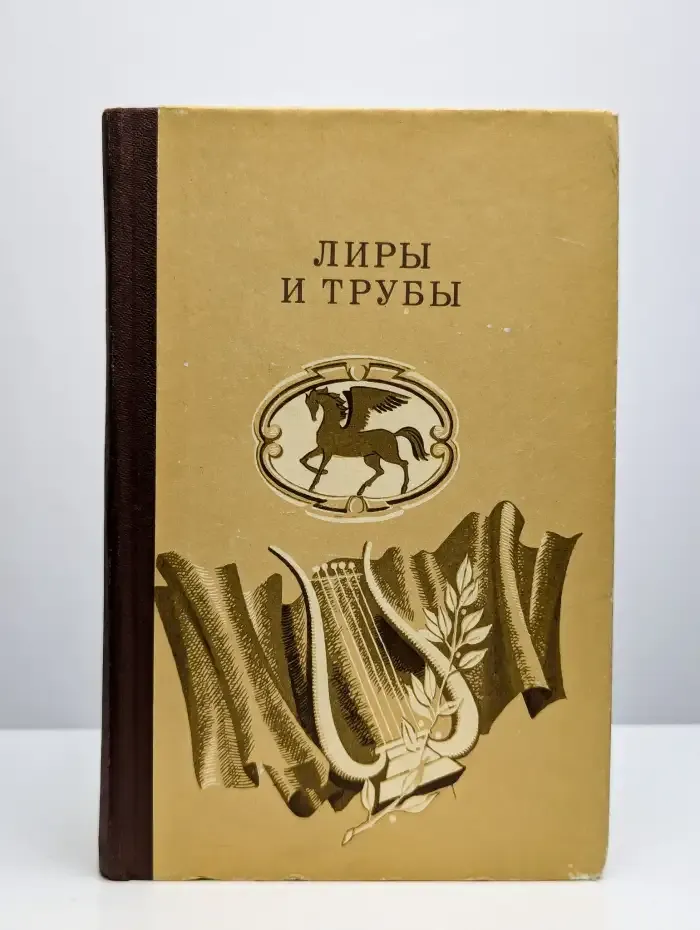Лиры и трубы. Русская поэзия XVIII века