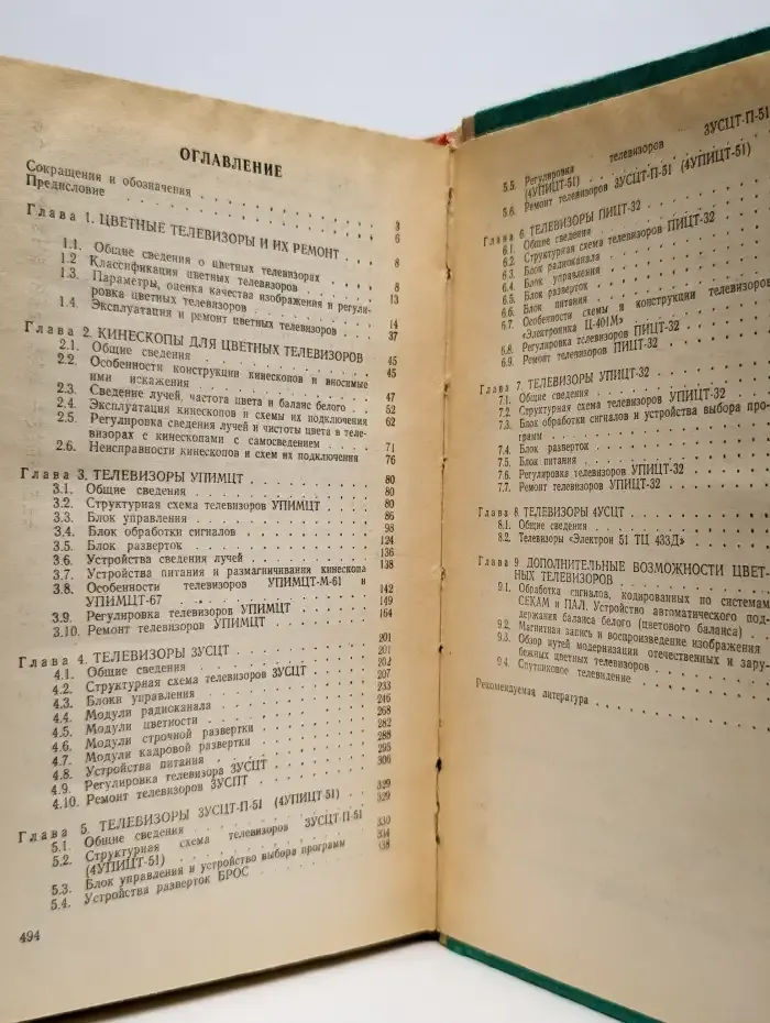 Устройство и ремонт цветных телевизоров
