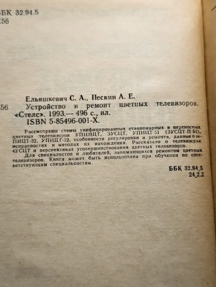 Устройство и ремонт цветных телевизоров