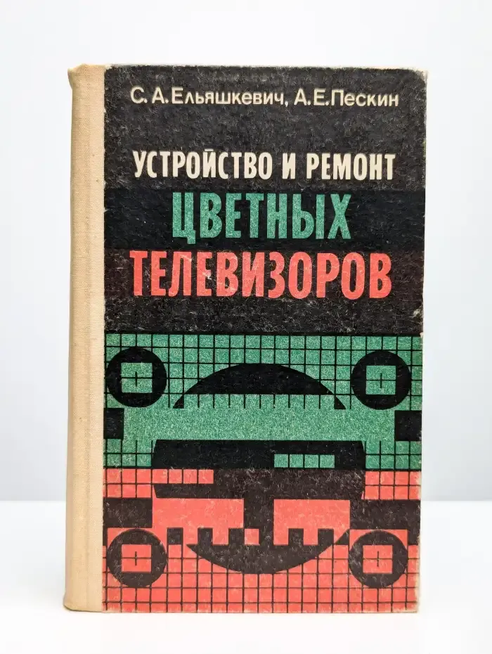 Устройство и ремонт цветных телевизоров