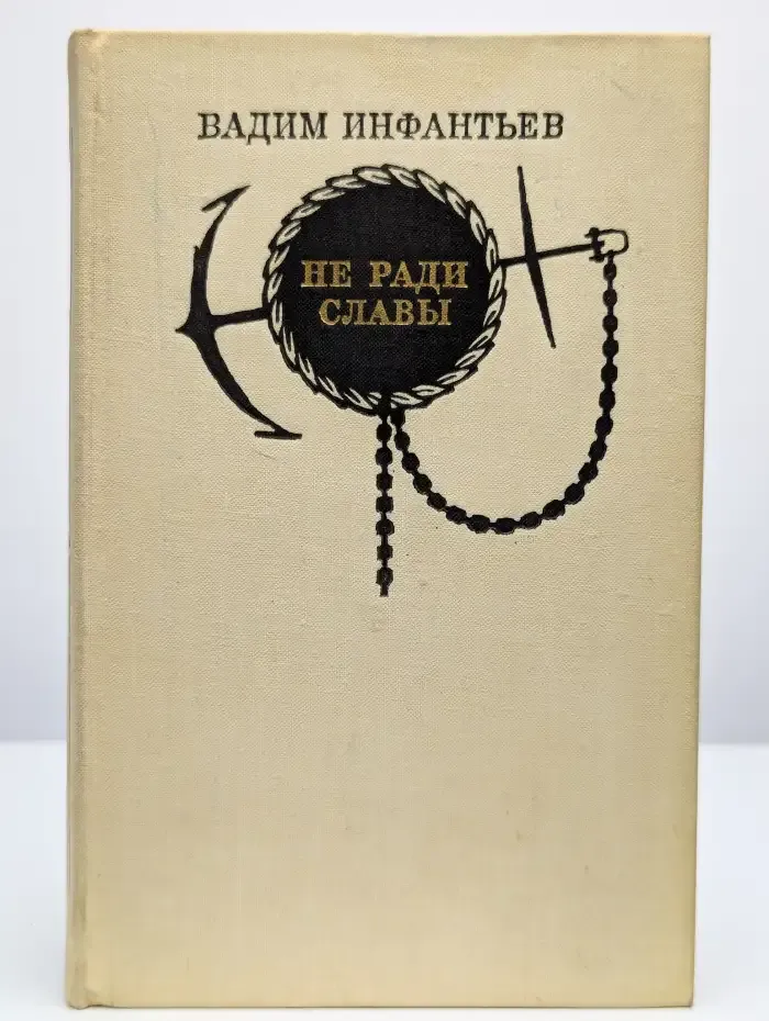 Не ради славы. Дни и годы изобретателя Алексея Давыдова