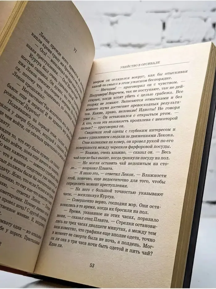 Убийство в Орсивале