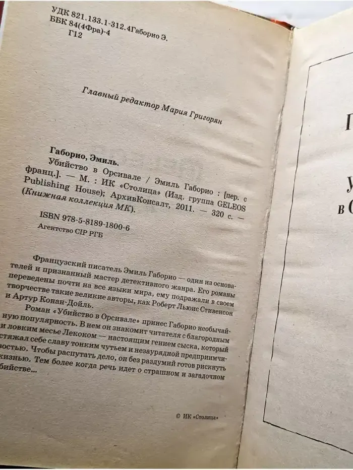 Убийство в Орсивале