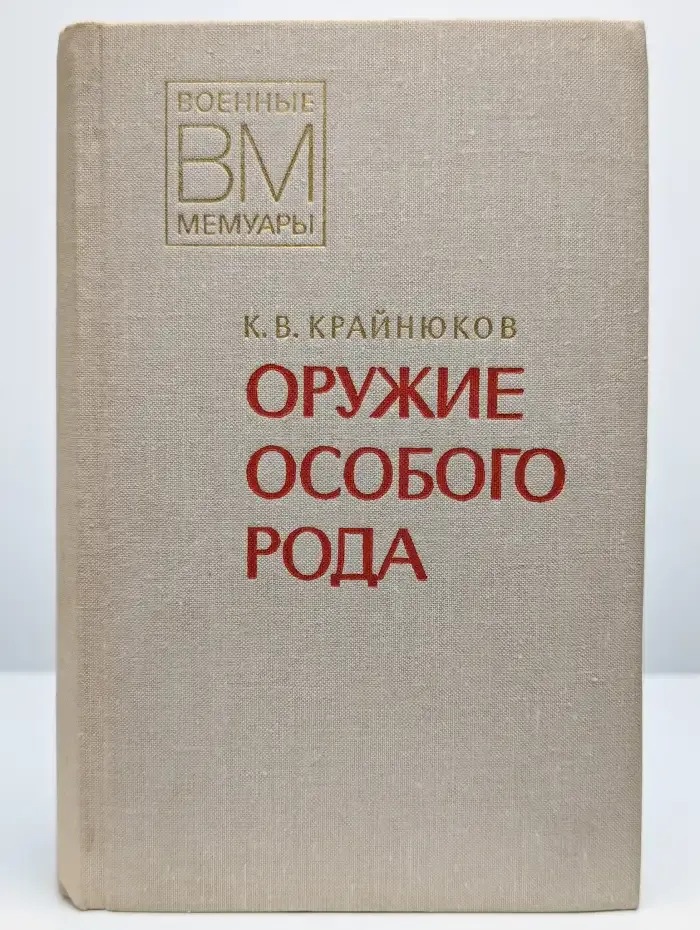Оружие особого рода