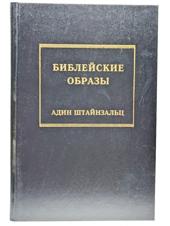 Библейские образы