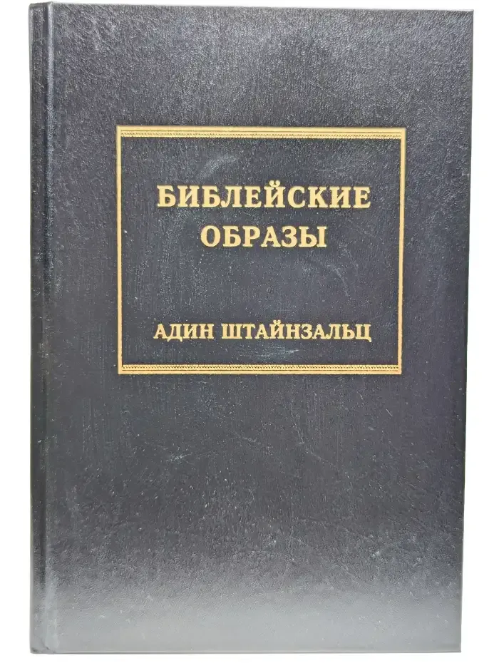 Библейские образы