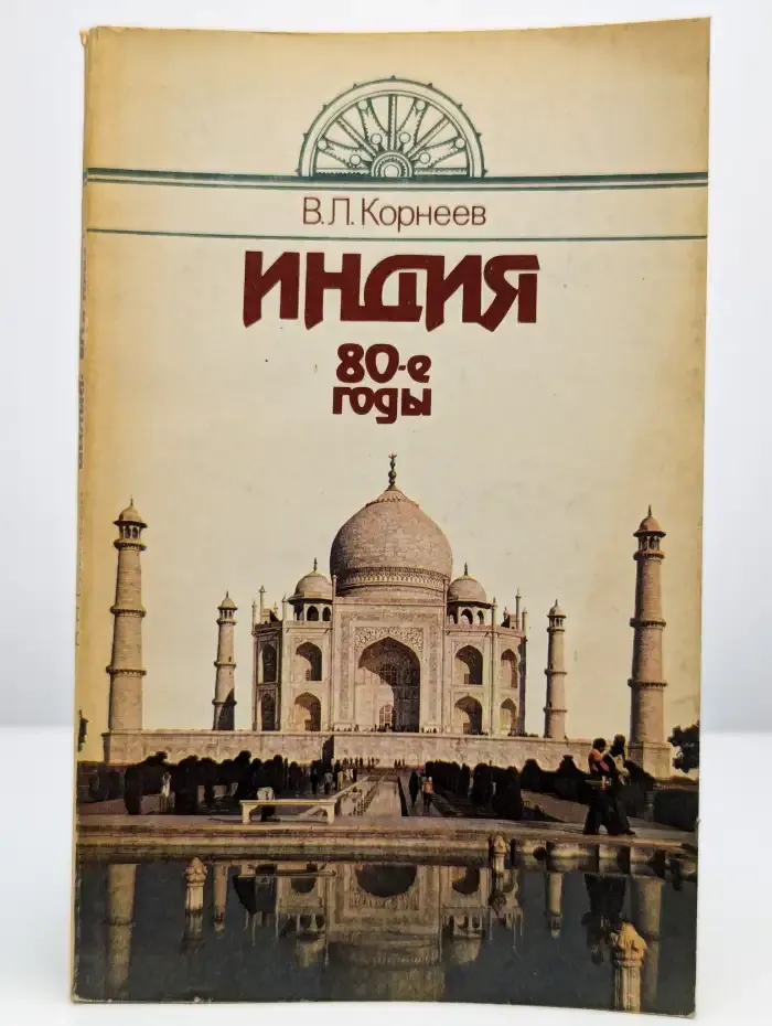 Индия: 80-ые годы