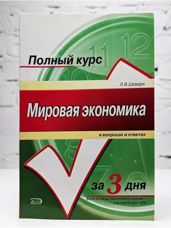 Мировая экономика в вопросах и ответах
