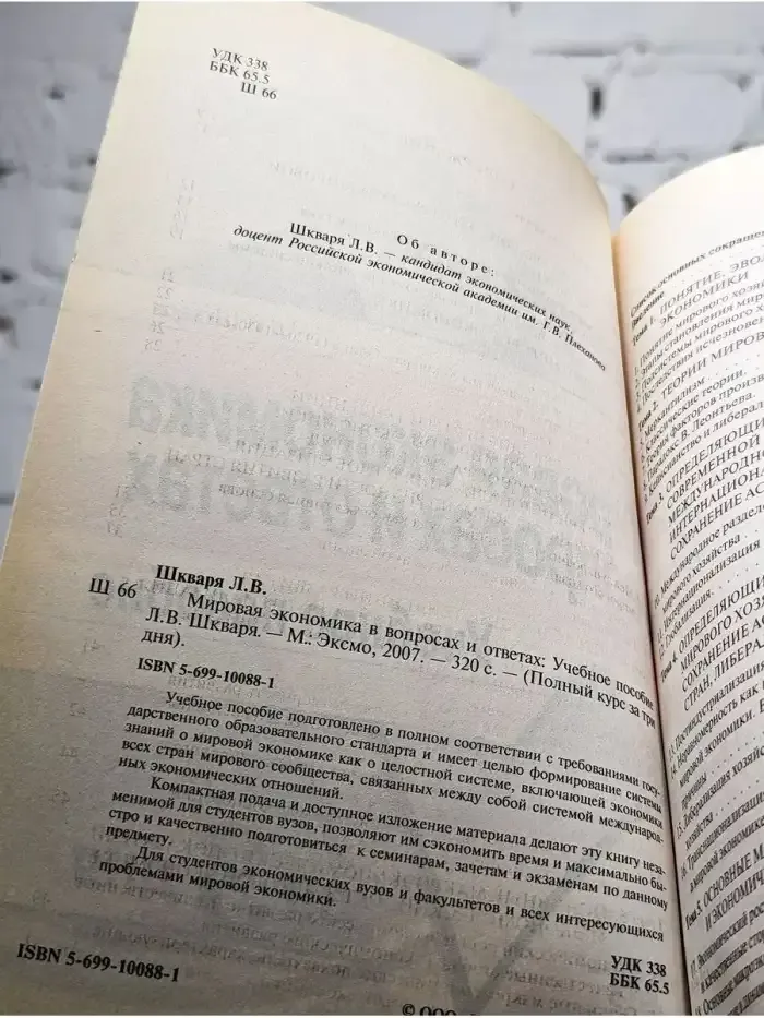 Мировая экономика в вопросах и ответах