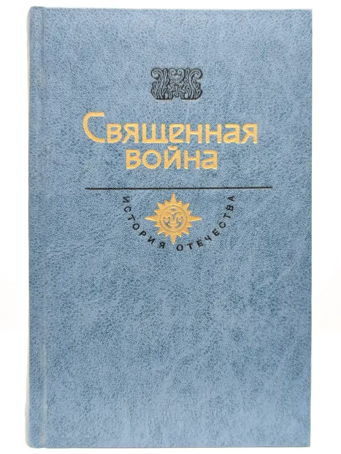 Священная война