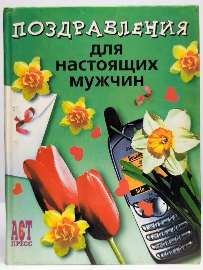 Поздравления для настоящих мужчин