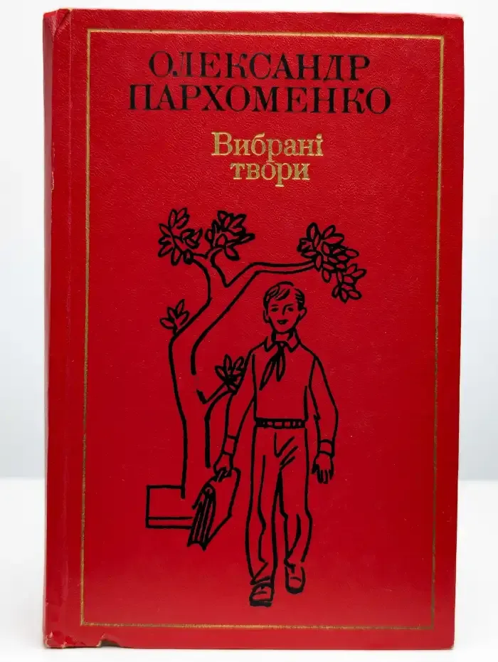 А. И. Пархоменко. Избранные произведения. Том 2