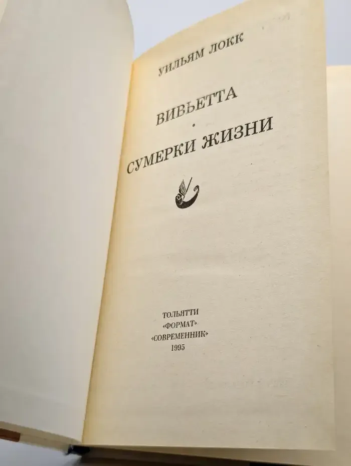 Вивьетта. Сумерки жизни