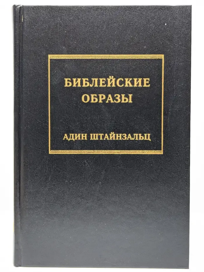 Библейские образы