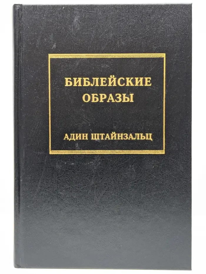 Библейские образы
