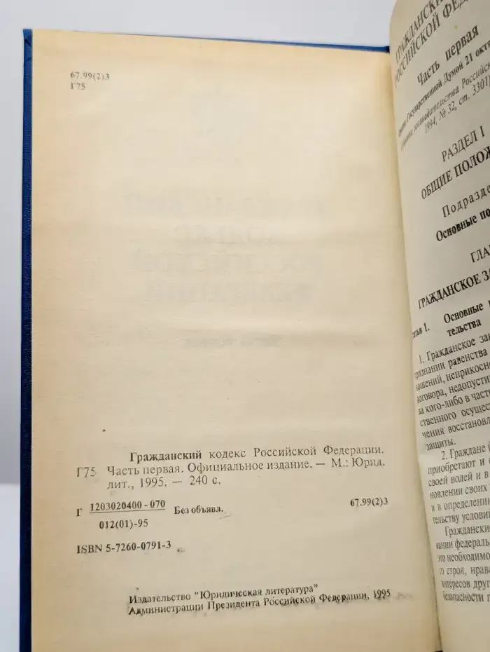 Гражданский кодекс Российской Федерации. Часть 1