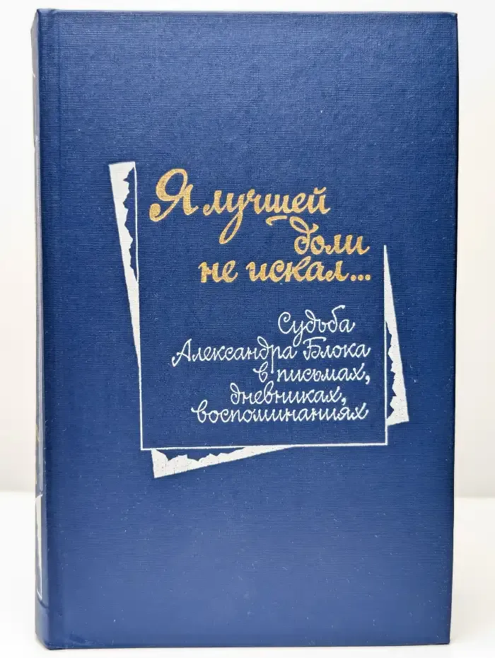 Я лучшей доли не искал...