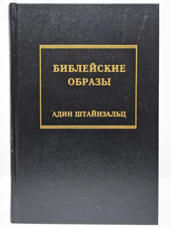 Библейские образы
