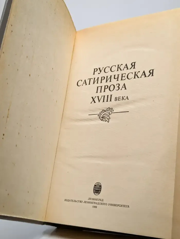 Русская сатирическая проза XVIII века