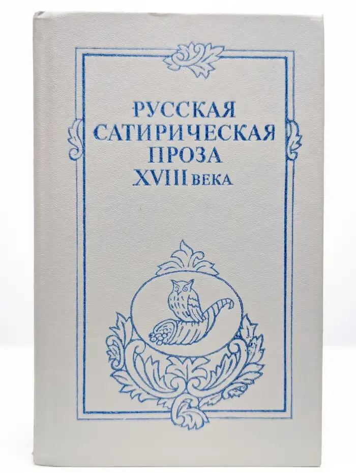 Русская сатирическая проза XVIII века