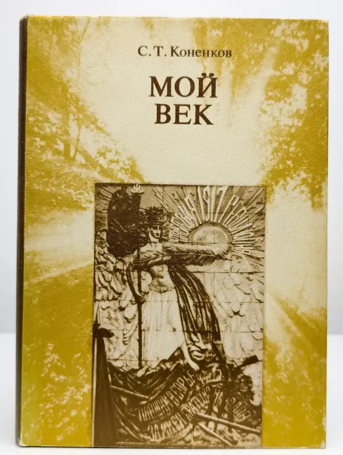 Мой век. Воспоминания