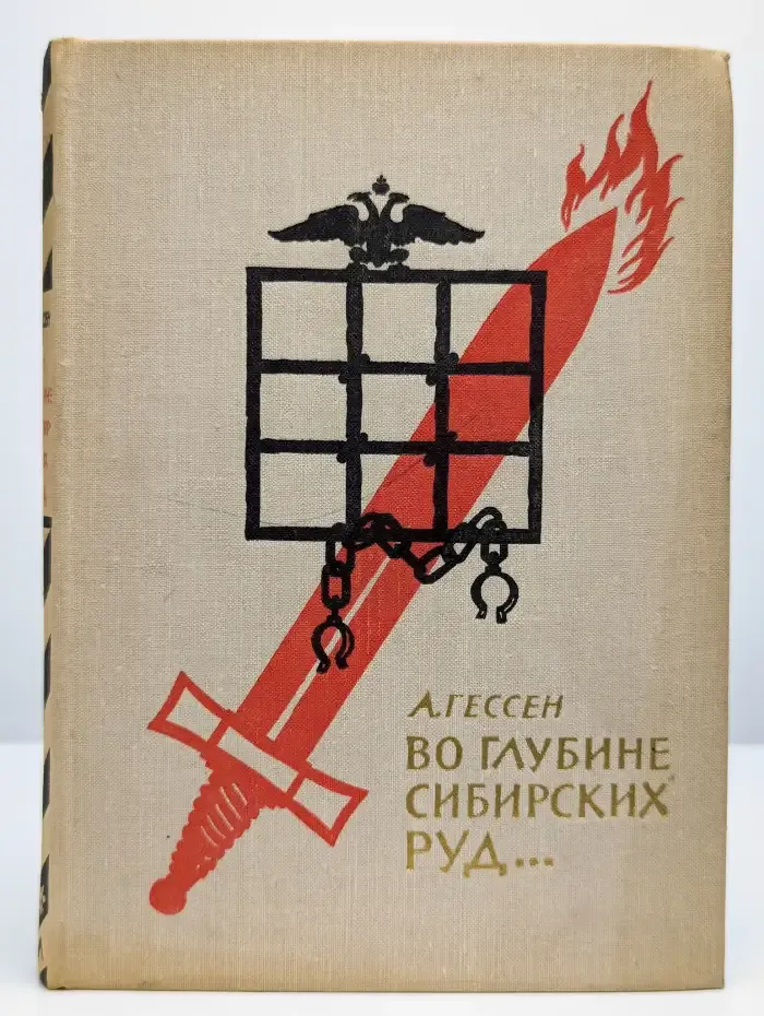 Во глубине сибирских руд...