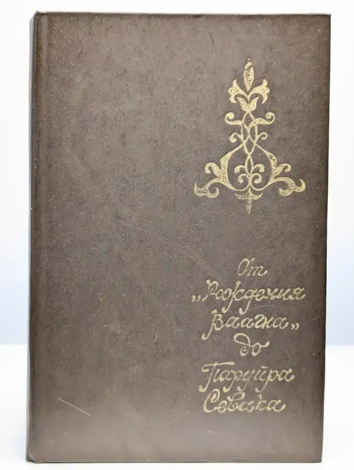 От "Рождения Ваагна" до Паруйра Севака. Книга 1