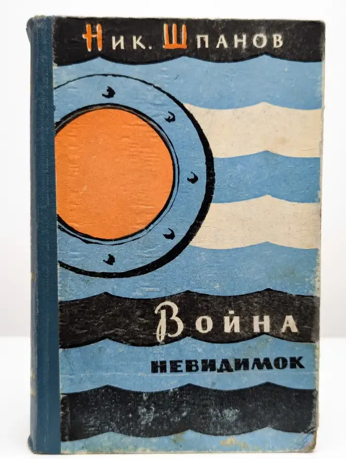 Война невидимок