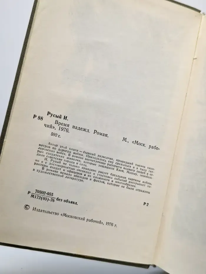 Время надежд